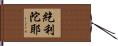 紇利陀耶 Hand Scroll