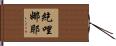 紇哩娜耶 Hand Scroll