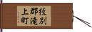 紋別郡滝上町 Hand Scroll