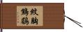 紋胸鷦鶥 Hand Scroll
