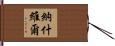 納什維爾 Hand Scroll