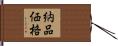 納品価格 Hand Scroll