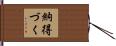 納得づく Hand Scroll