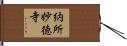 納所妙徳寺 Hand Scroll