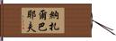 納扎爾巴耶夫 Hand Scroll