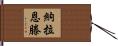 Naraenten Hand Scroll