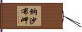 納沙布岬 Hand Scroll