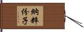 納粹份子 Hand Scroll