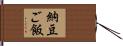 納豆ご飯 Hand Scroll