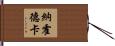 納霍德卡 Hand Scroll