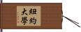 紐約大學 Hand Scroll
