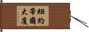 紐約帝國大廈 Hand Scroll