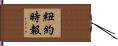 紐約時報 Hand Scroll
