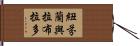 紐芬蘭與拉布拉多 Hand Scroll