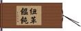 紐革饂飩 Hand Scroll