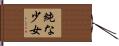 純な少女 Hand Scroll