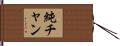純チャン Hand Scroll
