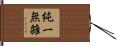 純一無雑 Hand Scroll