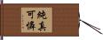 純真可憐 Hand Scroll
