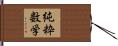 純粋数学 Hand Scroll