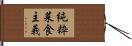 純粋菜食主義 Hand Scroll
