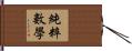 純粹數學 Hand Scroll