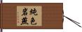 純色岩燕 Hand Scroll