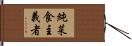 純菜食主義者 Hand Scroll
