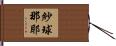 紗球那耶 Hand Scroll