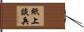 紙上談兵 Hand Scroll