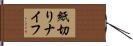 紙切りナイフ Hand Scroll