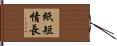 紙短情長 Hand Scroll
