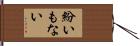 紛いもない Hand Scroll