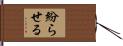紛らせる Hand Scroll