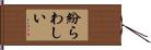 紛らわしい Hand Scroll