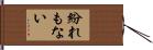 紛れもない Hand Scroll