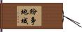 紛争地域 Hand Scroll