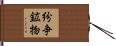 紛争鉱物 Hand Scroll
