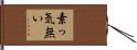 素っ気無い Hand Scroll