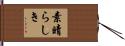 素晴らしき Hand Scroll