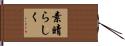 素晴らしく Hand Scroll