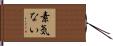 素気ない Hand Scroll