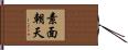 素面朝天 Hand Scroll