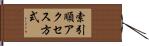 索引順アクセス方式 Hand Scroll