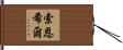 Thornhill Hand Scroll