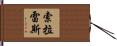 Solares Hand Scroll