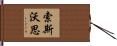 Southworth Hand Scroll