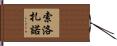 Solorzano Hand Scroll