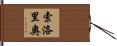 Solorio Hand Scroll