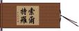 Soltero Hand Scroll